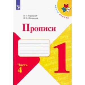 Прописи. 1 класс. В 4-х частях. ФГОС Прописи. 1 класс. В 4-х частях. ФГОС