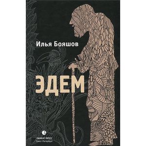 Эдем Эдем