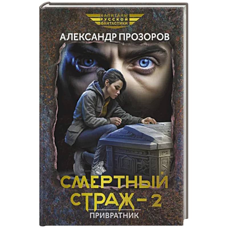 Смертный страж - 2. Привратник Смертный страж - 2. Привратник