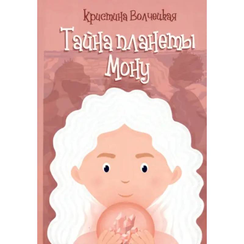 Тайна планеты Мону Тайна планеты Мону