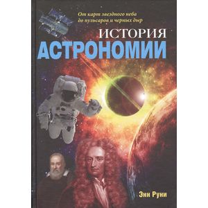 История астрономии. От карт звездного неба до пульсаров и черных дыр История астрономии. От карт звездного неба до пульсаров и черных дыр