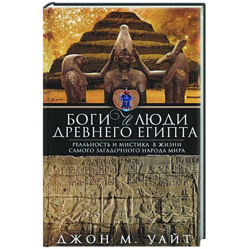 Боги и люди Древнего Египта Боги и люди Древнего Египта