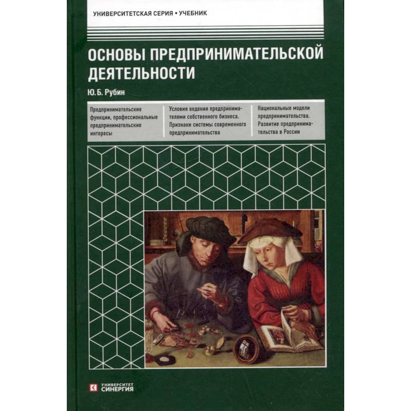 Основы предпринимательской деятельности. Учебник Основы предпринимательской деятельности. Учебник
