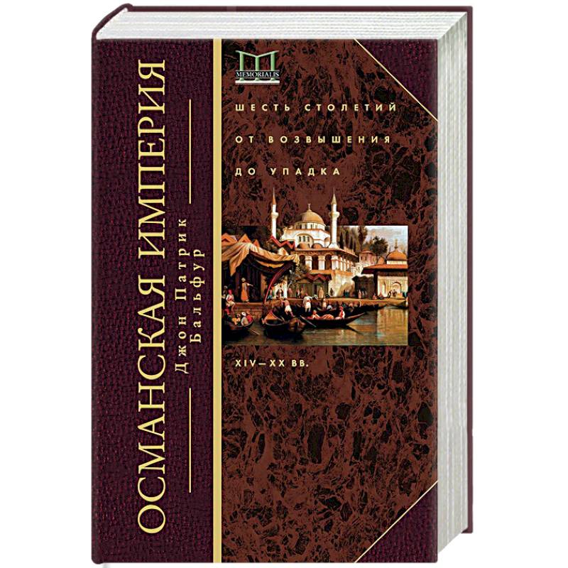 Османская империя. Шесть столетий от возвышения до упадка. XIV-XX вв. Османская империя. Шесть столетий от возвышения до упадка. XIV-XX вв.