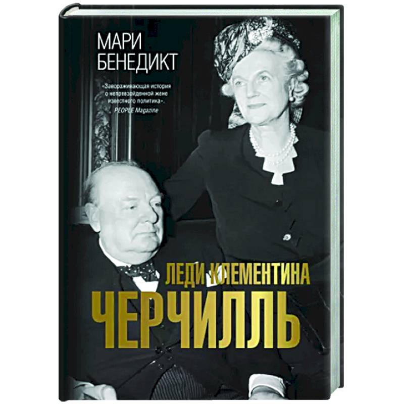 Леди Клементина Черчилль Леди Клементина Черчилль
