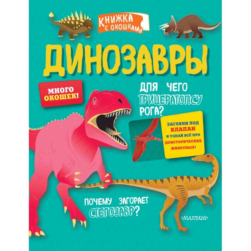 Динозавры Динозавры