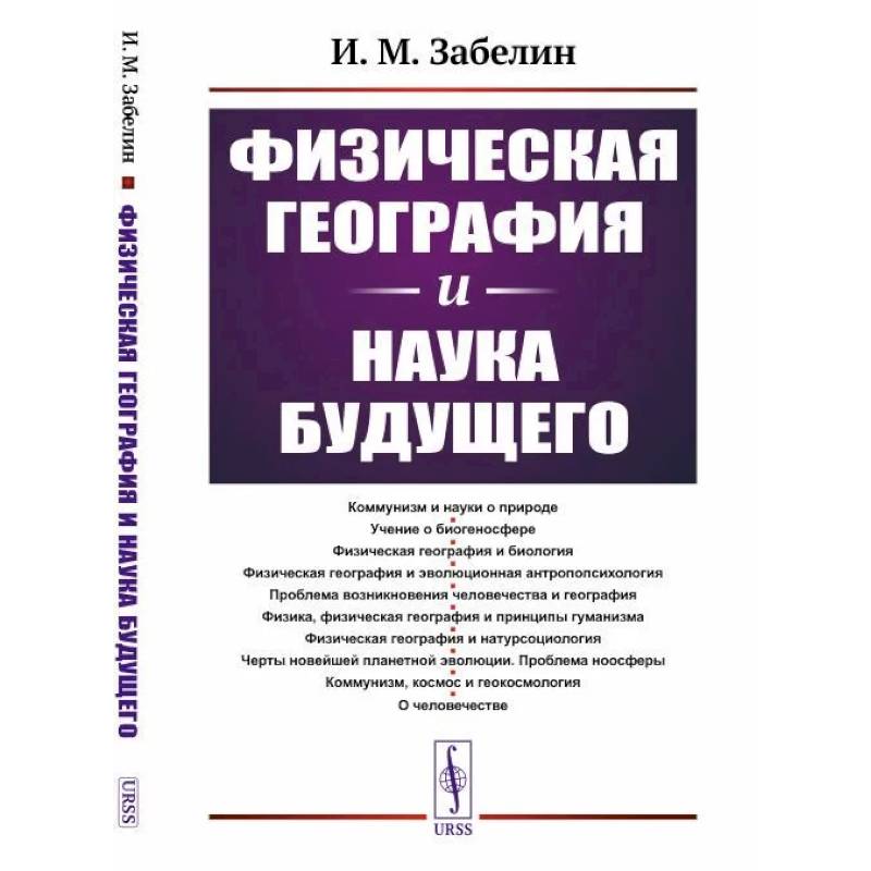 Физическая география и наука будущего Физическая география и наука будущего