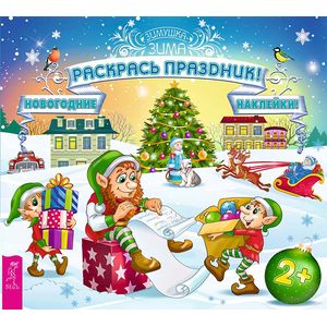 Раскрась праздник! (+ наклейки) Раскрась праздник! (+ наклейки)