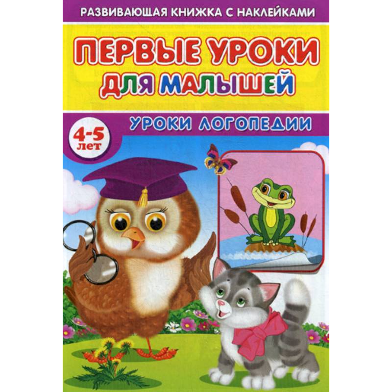 Первые уроки для малышей. 4-5 лет. Уроки логопедии Первые уроки для малышей. 4-5 лет. Уроки логопедии