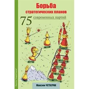 Борьба стратегических планов. 75 современных партий Борьба стратегических планов. 75 современных партий
