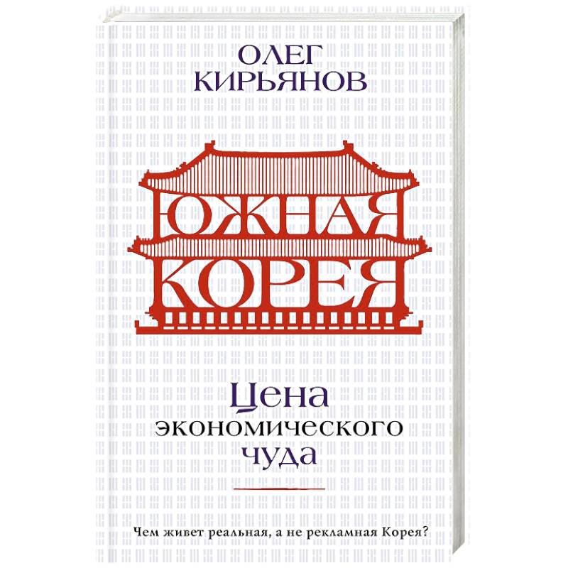 Южная Корея. Цена экономического чуда Южная Корея. Цена экономического чуда
