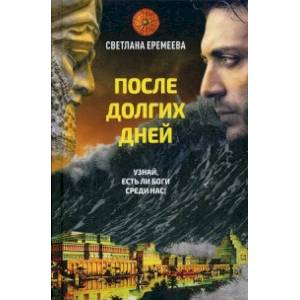 После долгих дней После долгих дней