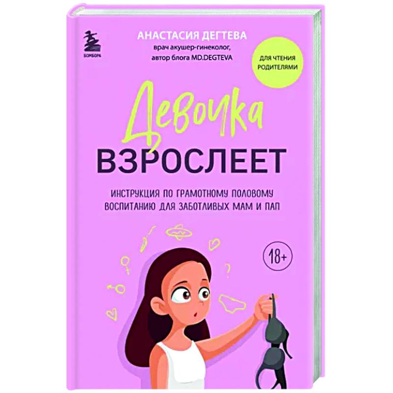 Девочка взрослеет. Инструкция по грамотному половому воспитанию для заботливых мам и пап Девочка взрослеет. Инструкция по грамотному половому воспитанию для заботливых мам и пап
