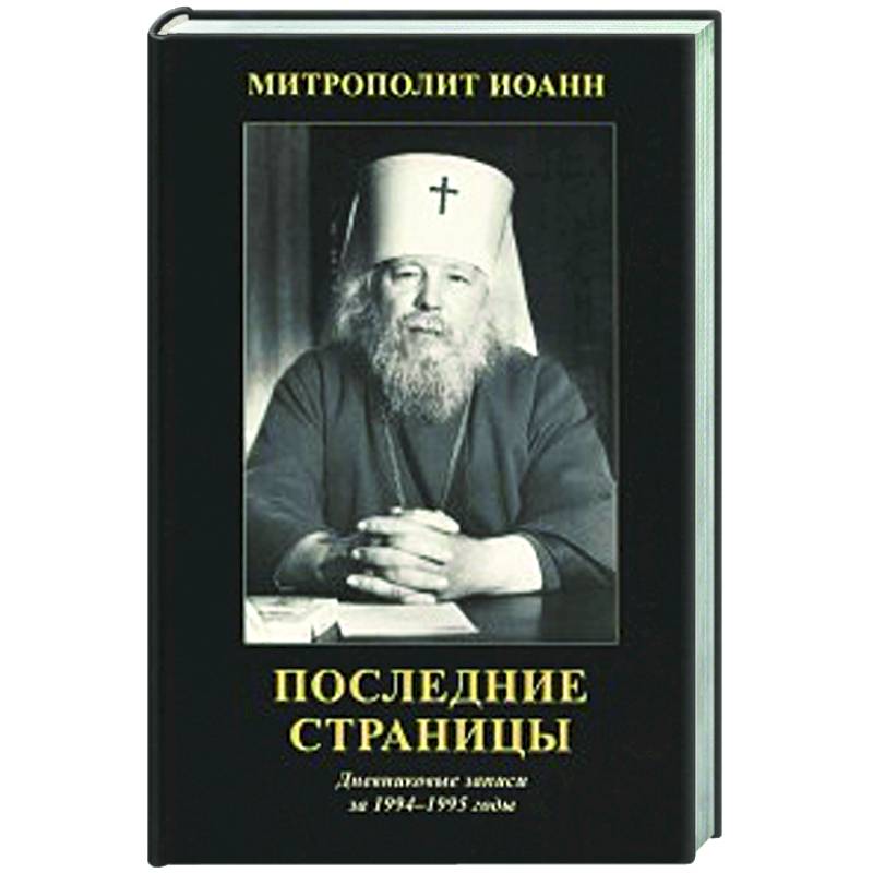 Последние страницы: Дневниковые записи за 1994-1995 годы Последние страницы: Дневниковые записи за 1994-1995 годы