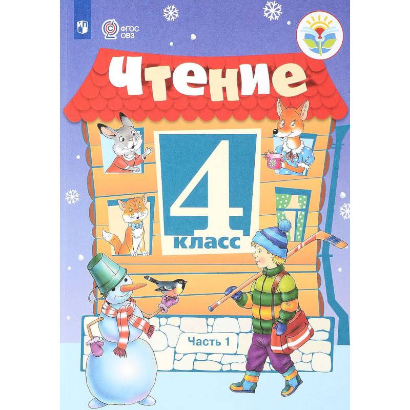Чтение. 4 класс. Учебник. Для обучающихся с ограниченными возможностями здоровья. В 2 частях. Часть 1 Чтение. 4 класс. Учебник. Для обучающихся с ограниченными возможностями здоровья. В 2 частях. Часть 1