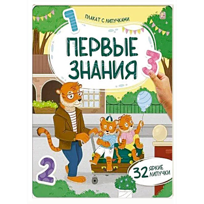 Плакат с липучками. Первые знания Плакат с липучками. Первые знания