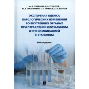 Экспертная оценка патологических изменений во внутренних органах при отравлении клозапином Экспертная оценка патологических изменений во внутренних органах при отравлении клозапином