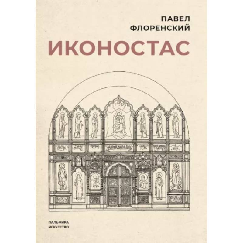Иконостас Иконостас