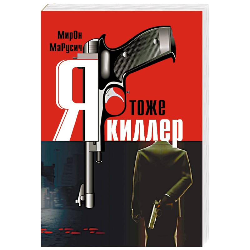 Я тоже киллер Я тоже киллер