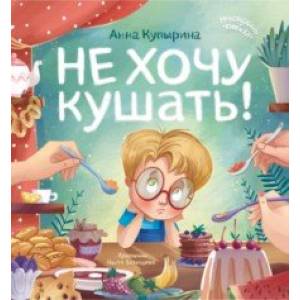 Не хочу кушать! Не хочу кушать!