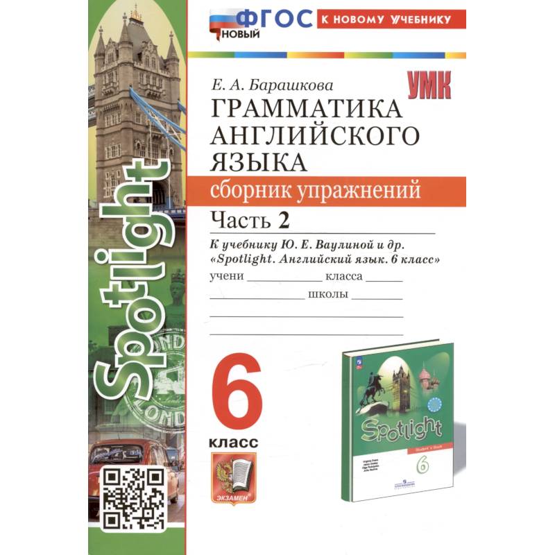 Грамматика английского языка. 6 класс. Сборник упражнений. Часть 2. К учебнику Ю.Е. Ваулиной и др. 'Spotlight. Английский язык. 6 класс' (М.: Express Publishing: Просвещение) Грамматика английского языка. 6 класс. Сборник упражнений. Часть 2. К учебнику Ю.Е. Ваулиной и др. 'Spotlight. Английский язык. 6 класс' (М.: Express Publishing: Просвещение)