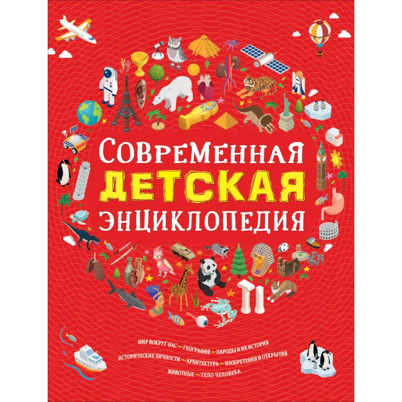 Современная детская энциклопедия Современная детская энциклопедия