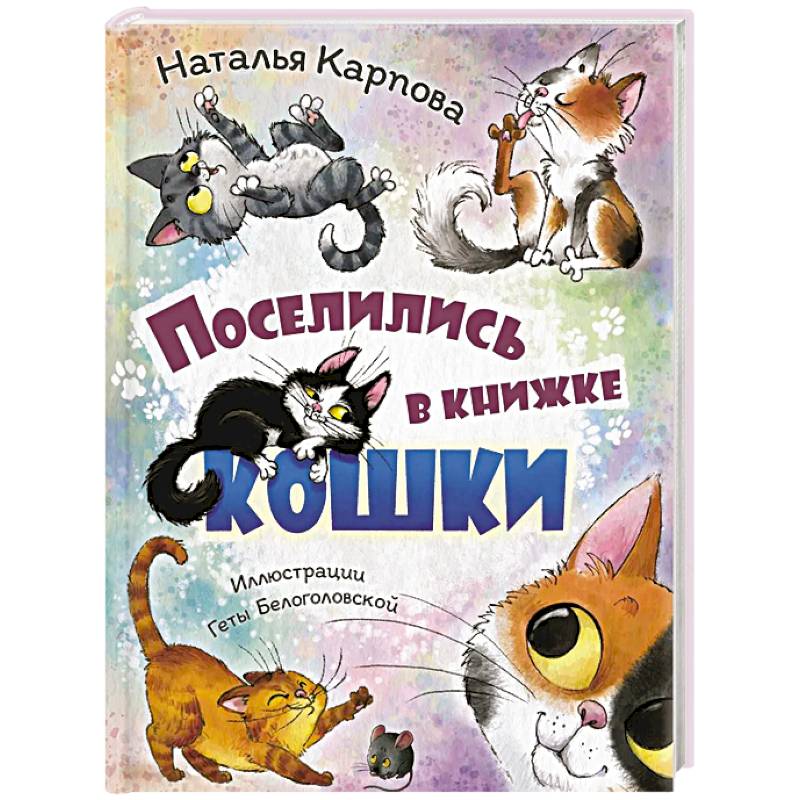 Поселились в книжке кошки Поселились в книжке кошки