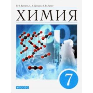 Химия. Введение в предмет. 7 класс. Учебник Химия. Введение в предмет. 7 класс. Учебник