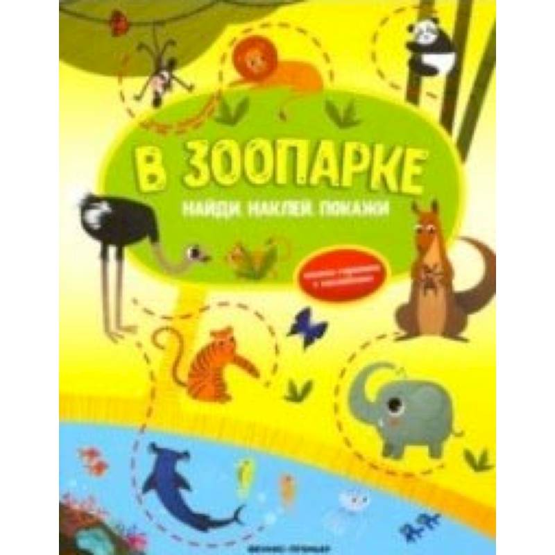 В зоопарке. Книжка-гармошка с наклейками В зоопарке. Книжка-гармошка с наклейками