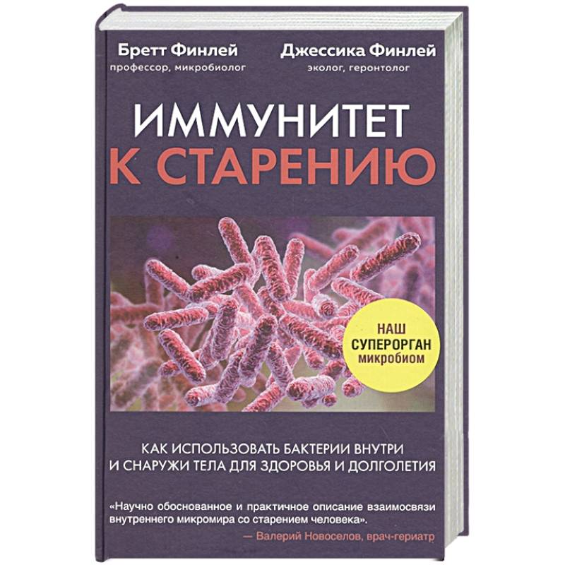 Иммунитет к старению. Как использовать бактерии внутри и снаружи тела для здоровья и долголетия Иммунитет к старению. Как использовать бактерии внутри и снаружи тела для здоровья и долголетия