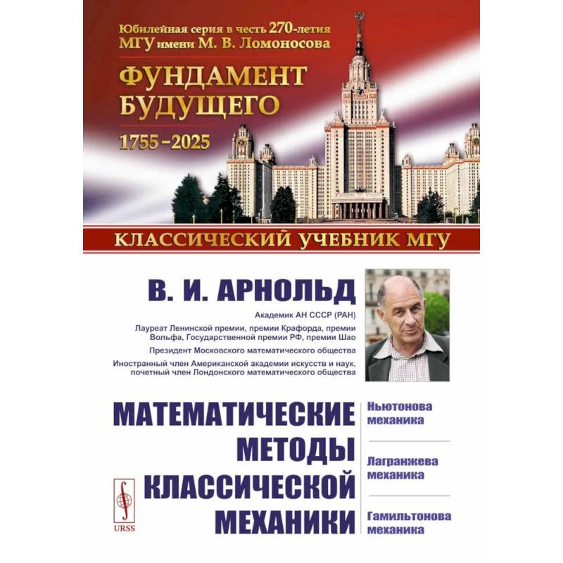 Математические методы классической механики Математические методы классической механики