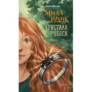 Мила Рудик и кристалл Фобоса Мила Рудик и кристалл Фобоса