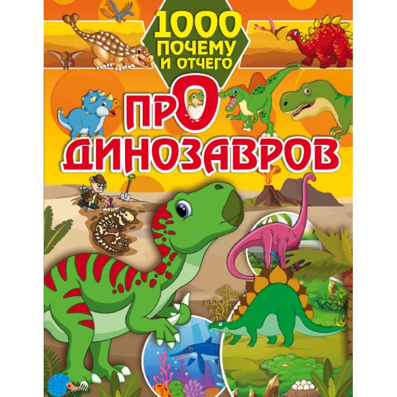 1000 почему и отчего Про динозавров 1000 почему и отчего Про динозавров