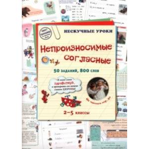 Непроизносимые согласные. 50 заданий, 800 слов Непроизносимые согласные. 50 заданий, 800 слов