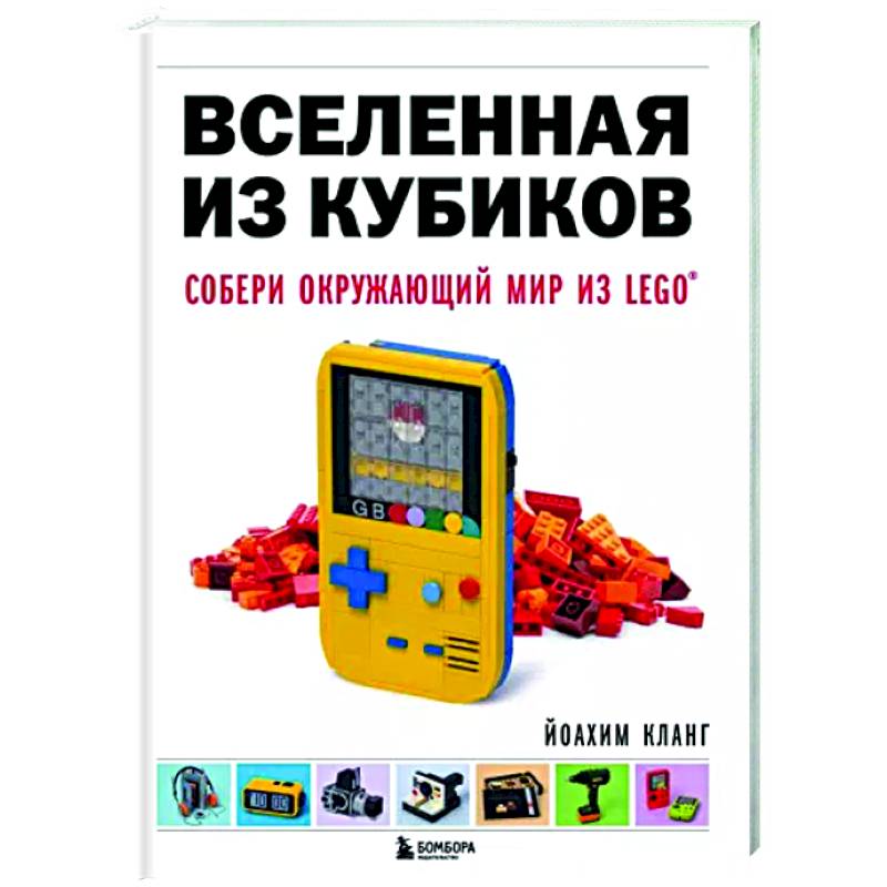 Вселенная из кубиков. Собери окружающий мир из LEGO Вселенная из кубиков. Собери окружающий мир из LEGO