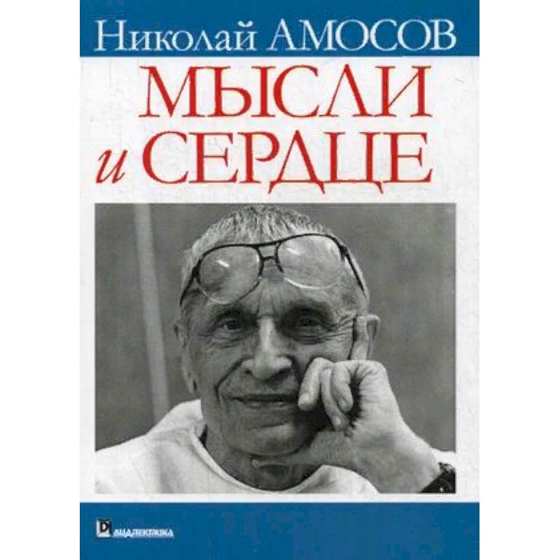 Мысли и сердце Мысли и сердце