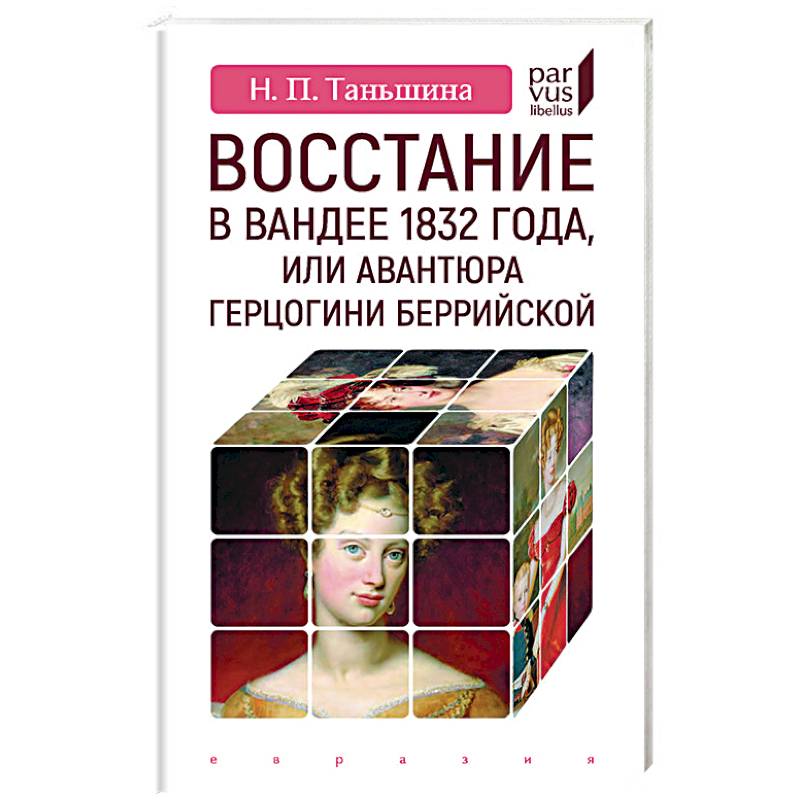 Восстание в Вандее 1832 года, или Авантюра герцогини Беррийской Восстание в Вандее 1832 года, или Авантюра герцогини Беррийской