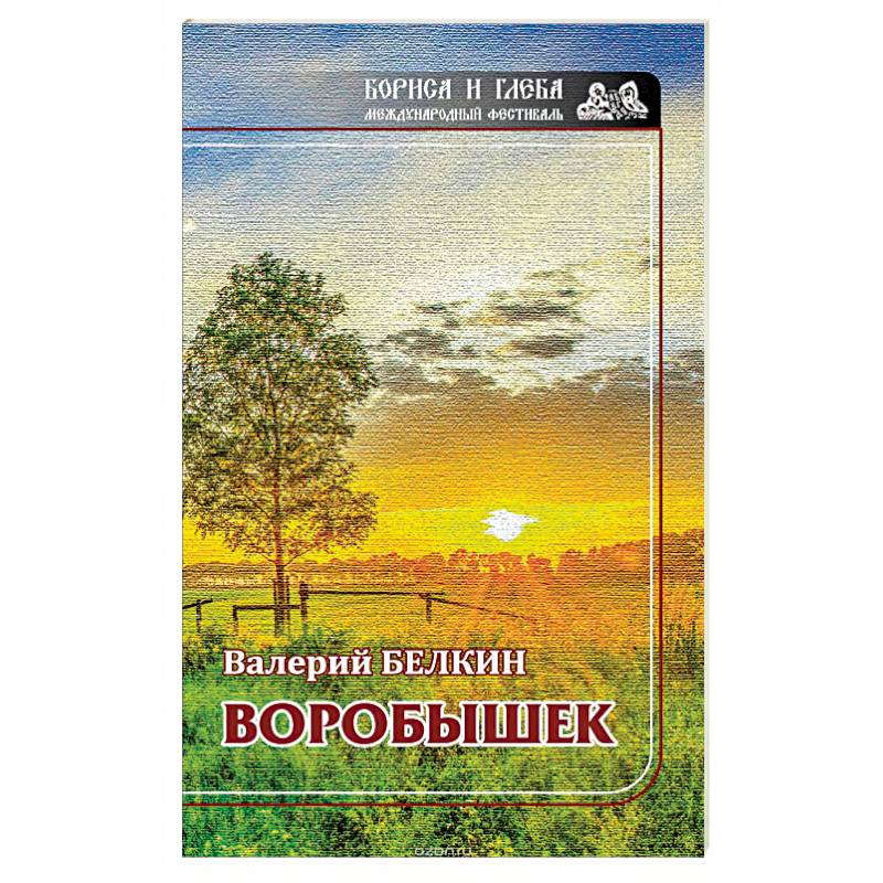 Воробушек. Проза Воробушек. Проза