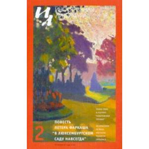 Иностранная литература. 2021. № 2 Иностранная литература. 2021. № 2