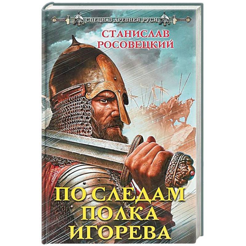 По следам полка Игорева