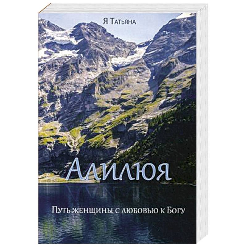 Алилюя. Путь женщины с любовью к Богу Алилюя. Путь женщины с любовью к Богу