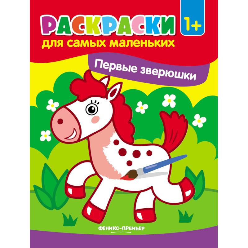 Первые зверюшки. Книжка-раскраска Первые зверюшки. Книжка-раскраска