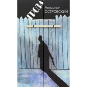 Гроза. Драма в пяти действиях Гроза. Драма в пяти действиях
