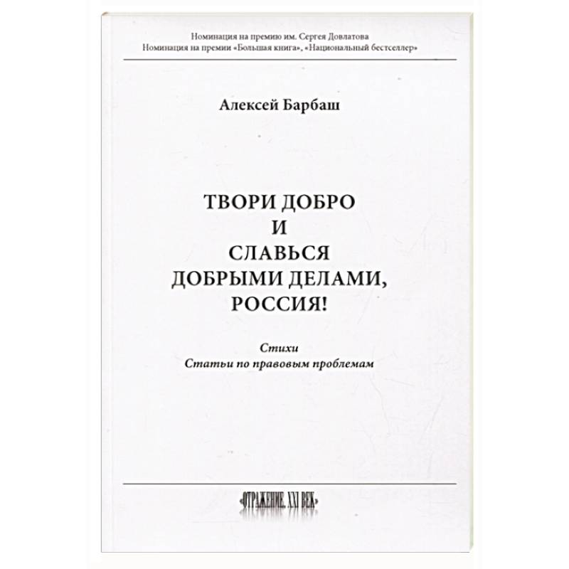 Твори добро и славься добрыми делами, Россия  Стихи  Статьи по правовым проблемам Твори добро и славься добрыми делами, Россия  Стихи  Статьи по правовым проблемам