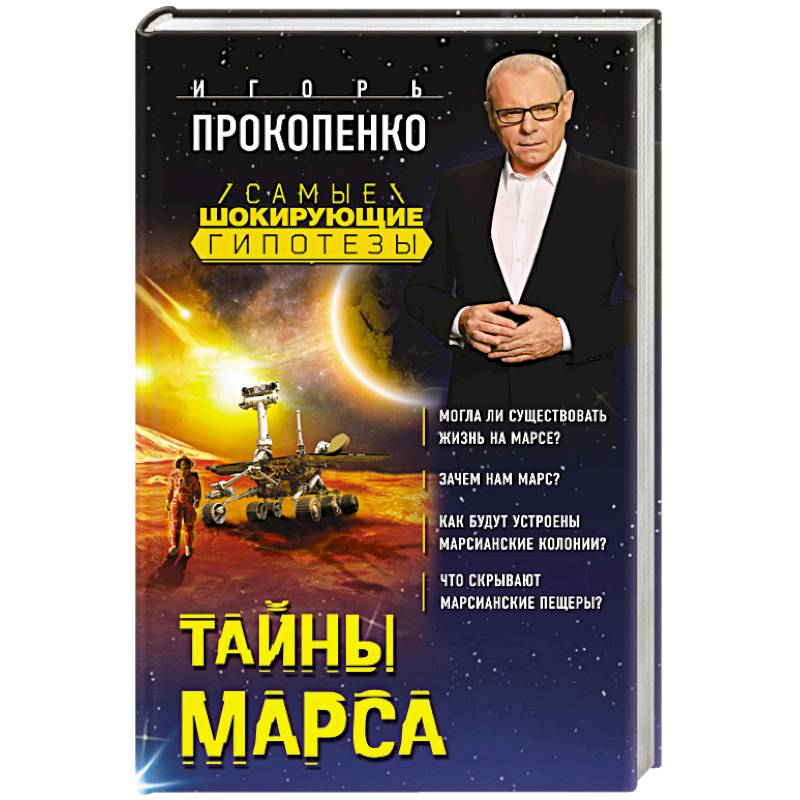Тайны Марса Тайны Марса