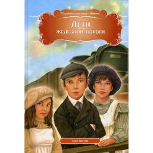 Дети железной дороги Дети железной дороги