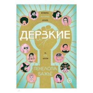 Дерзкие Дерзкие
