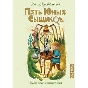 Тайна пропавшей кошки Тайна пропавшей кошки