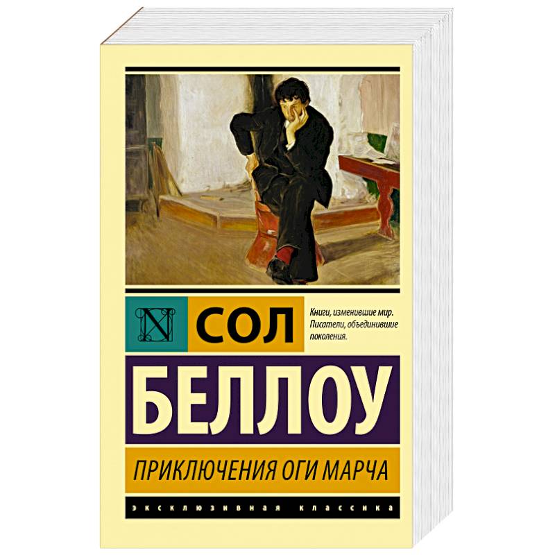 Приключения Оги Марча Приключения Оги Марча