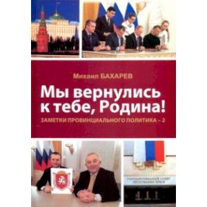 Мы вернулись к тебе, Родина! Заметки провинциального политика–2 Мы вернулись к тебе, Родина! Заметки провинциального политика–2